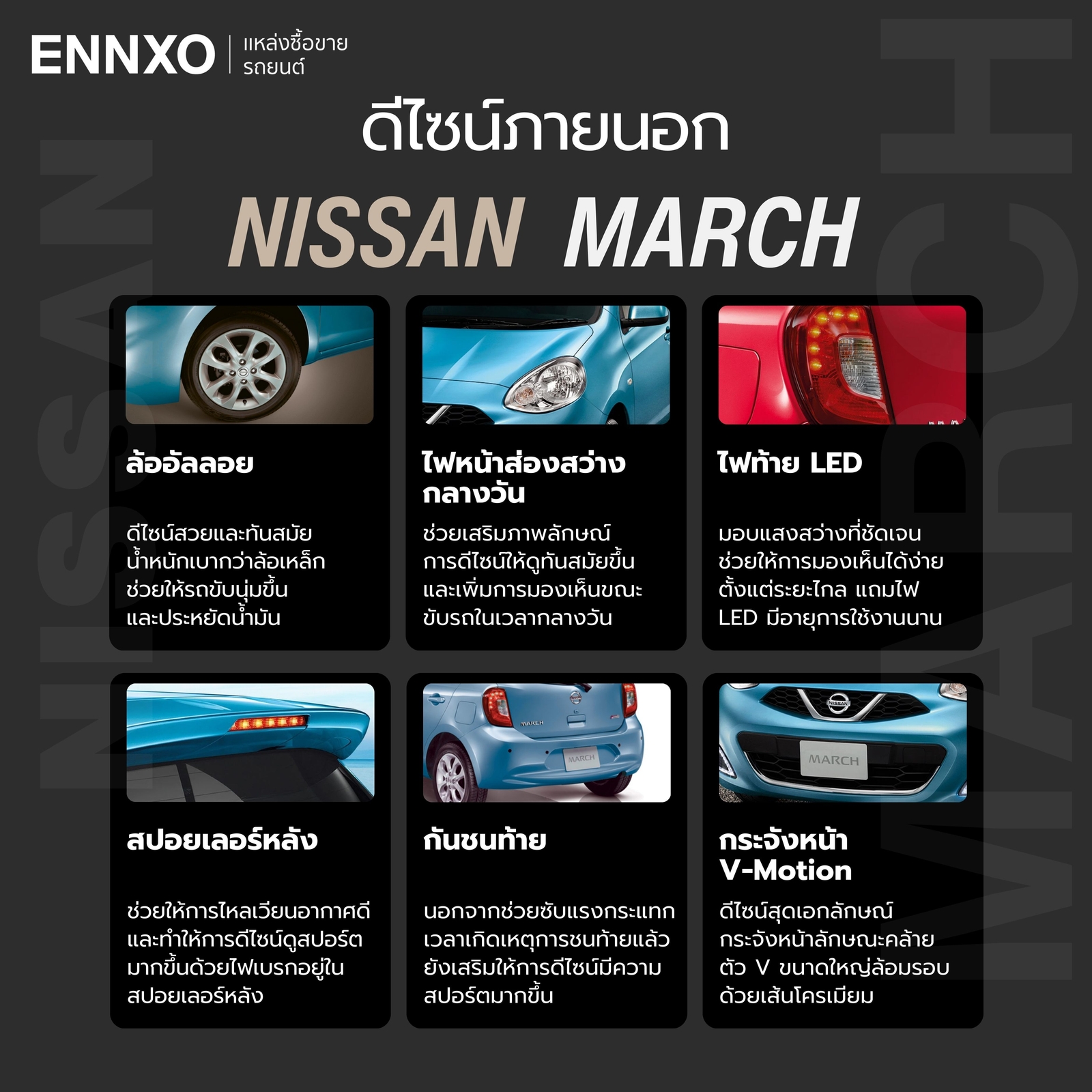ดีไซน์ภายนอก Nissan March