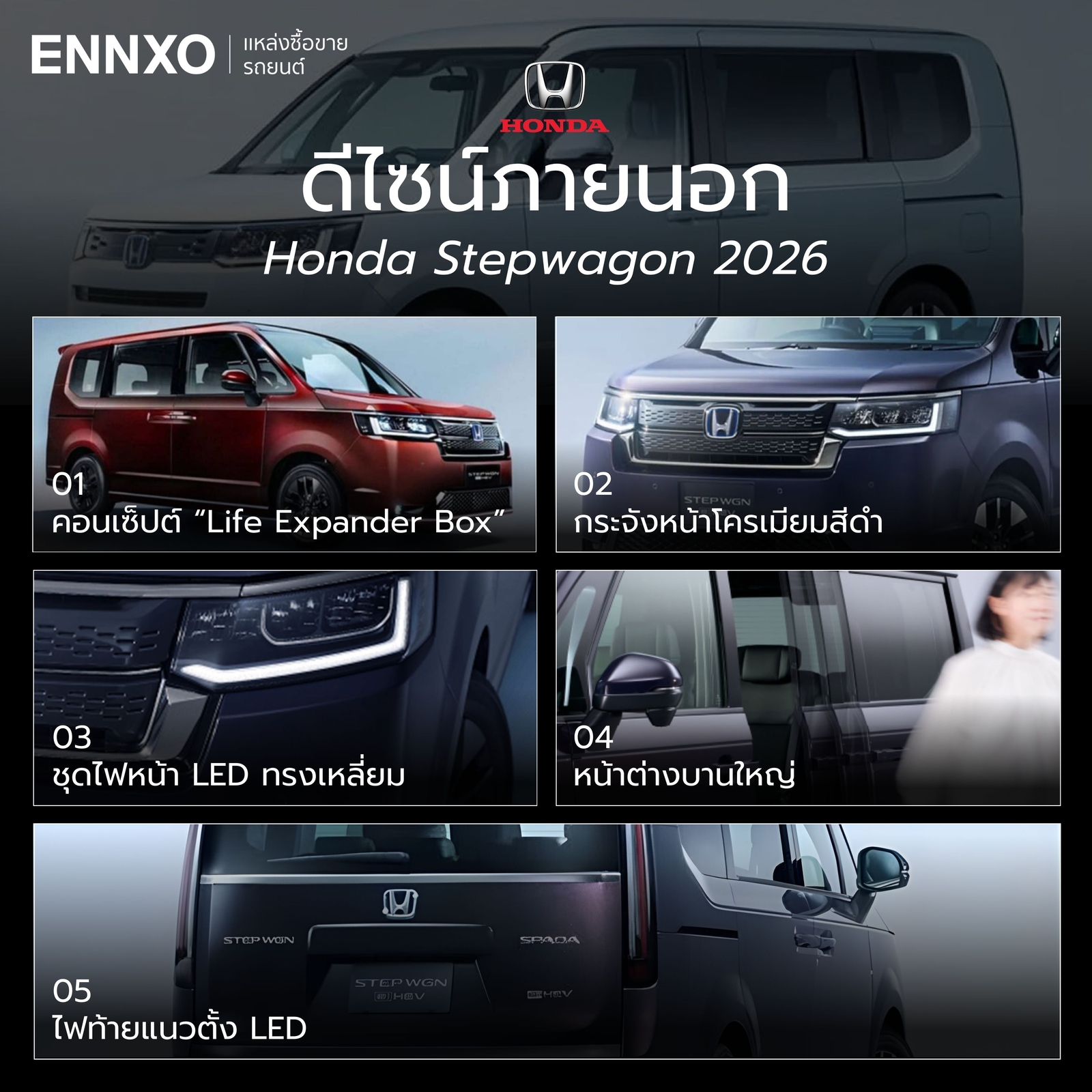 ดีไซน์ภายนอกรถ Stepwagon 2026