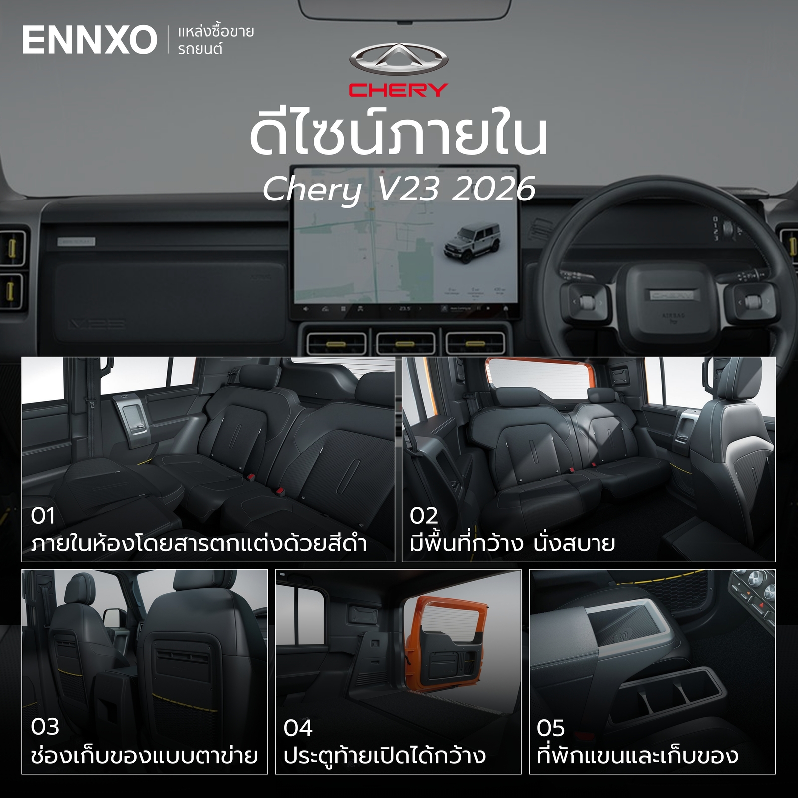 Chery V23 2026 ภาพรวมดีไซน์ภายใน