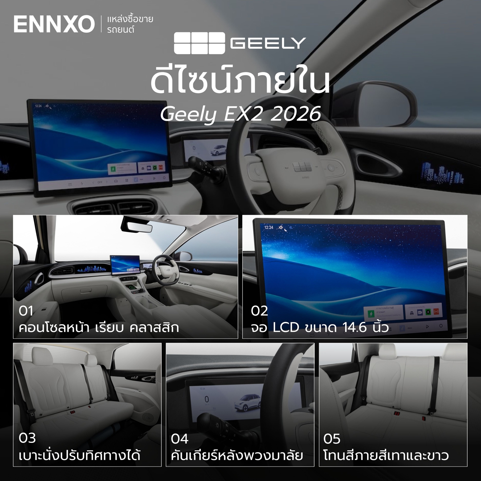 ดีไซน์ภายใน Geely EX2 2026