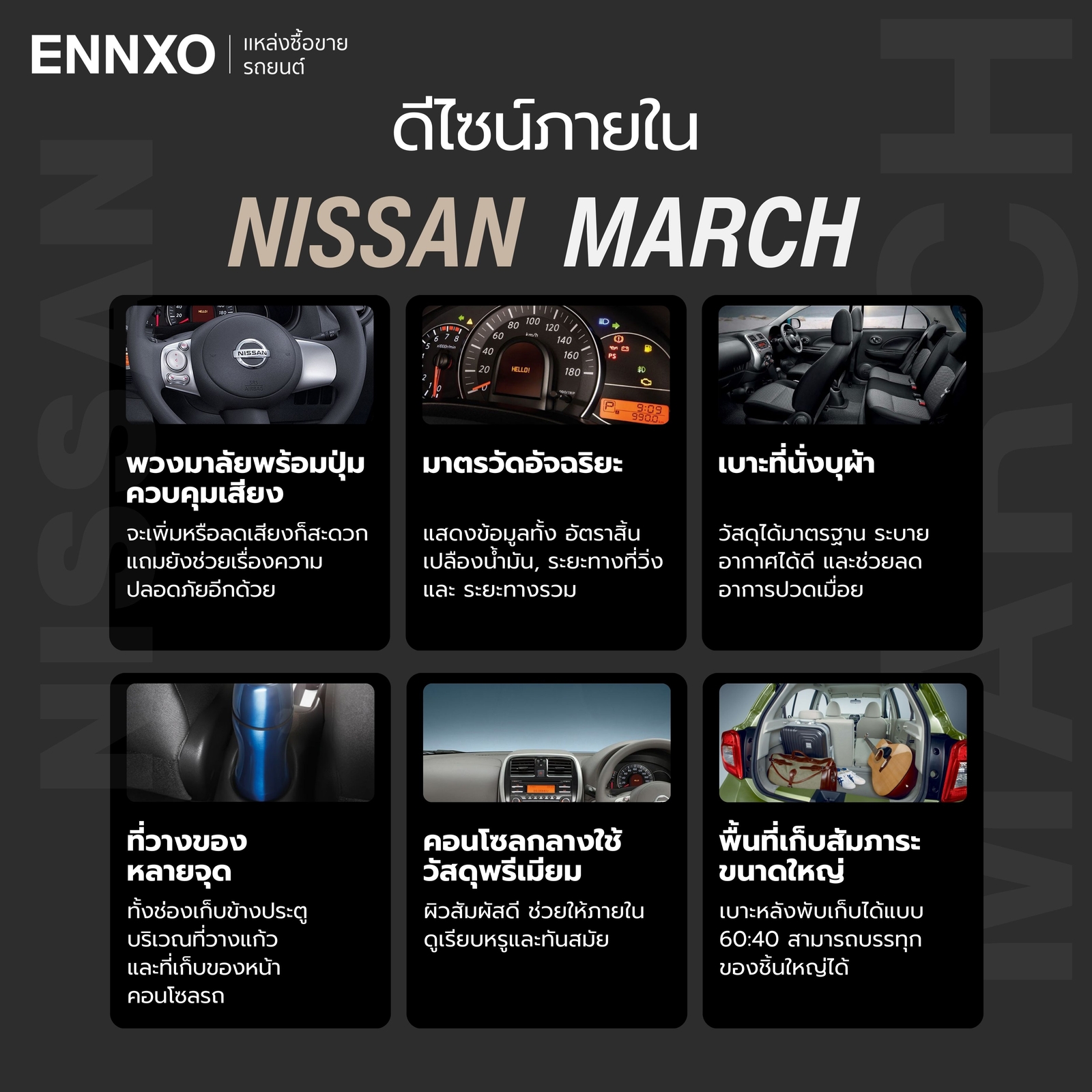 ดีไซน์ภายใน Nissan March รุ่นล่าสุด