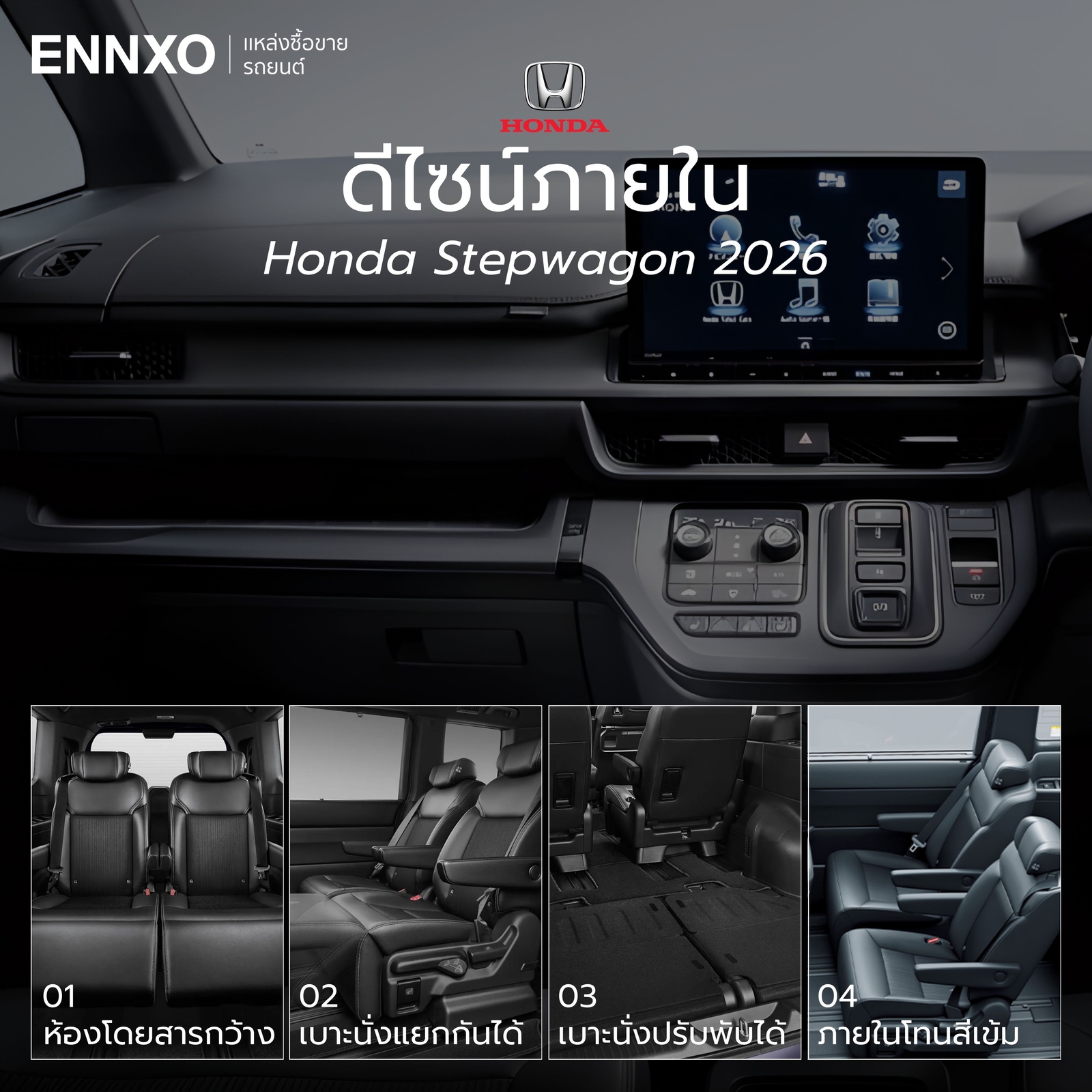 ดีไซน์ภายในรถ Stepwagon 2026