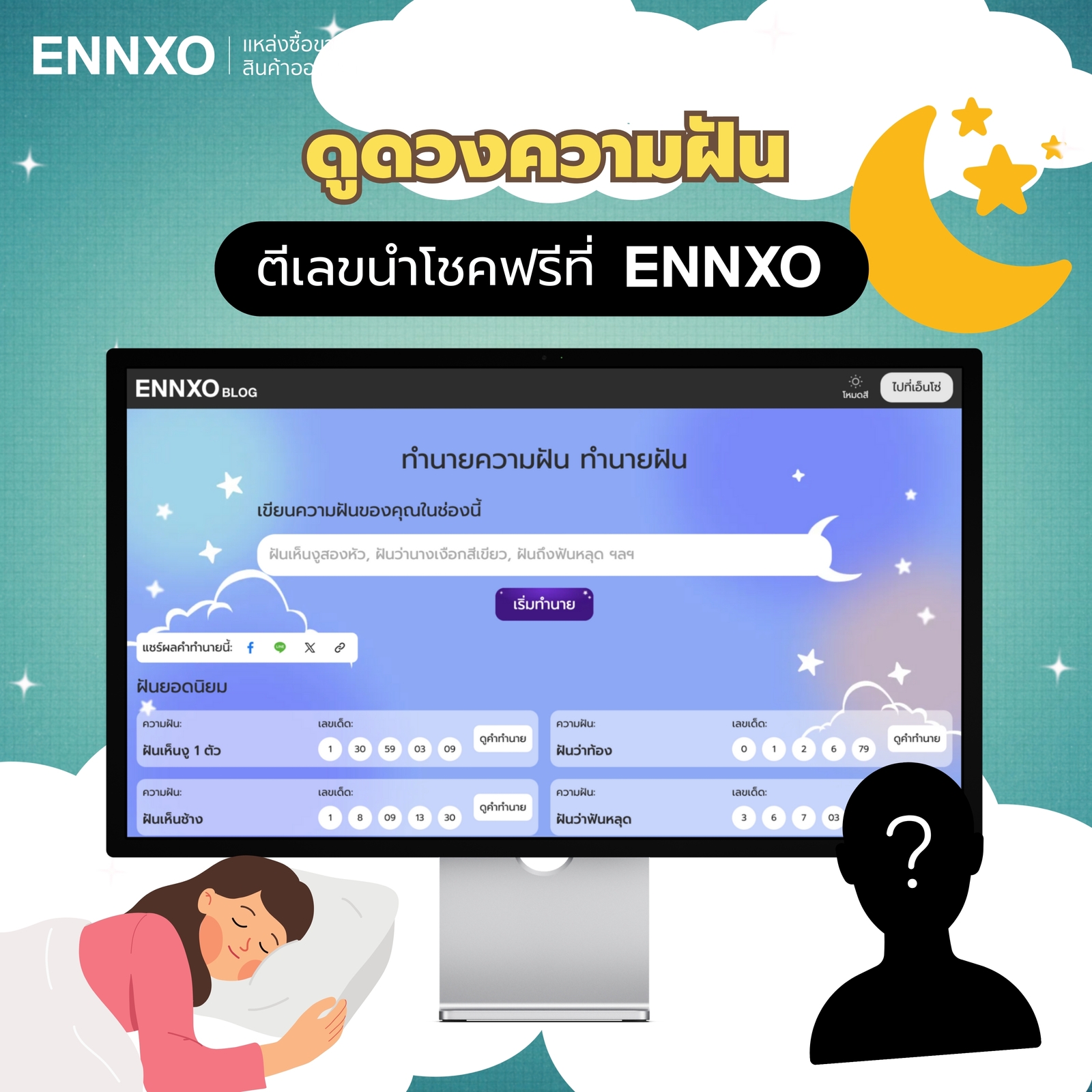 ดูดวงความฝันทุกความฝันที่ ENNXO