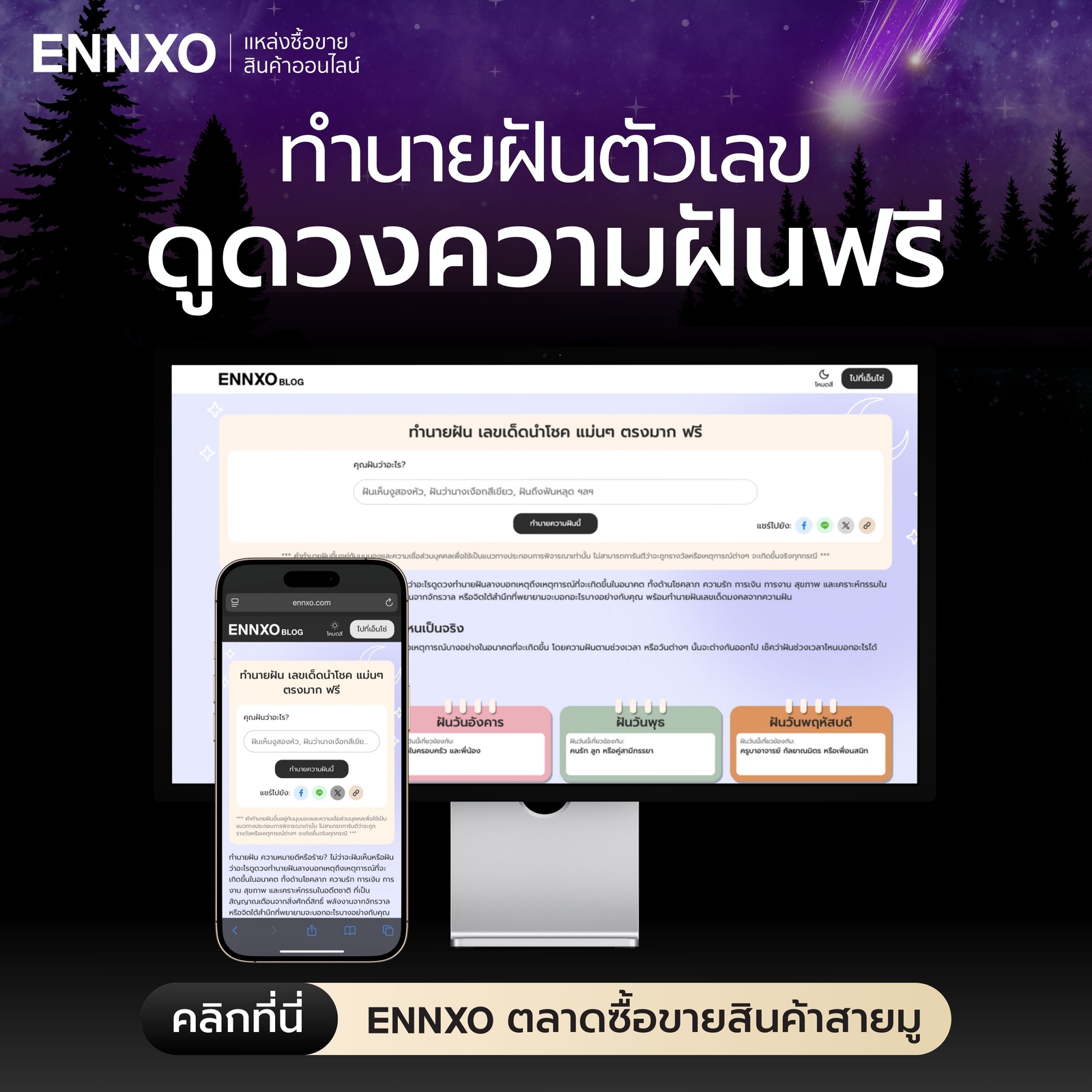 ดูดวงความฝันฟรีที่เอ็นโซ่