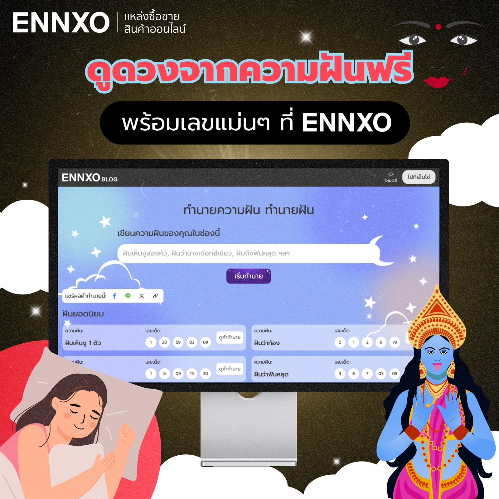ทำนายฝันฟรี พร้อมเลขเด็ดที่ ENNXO