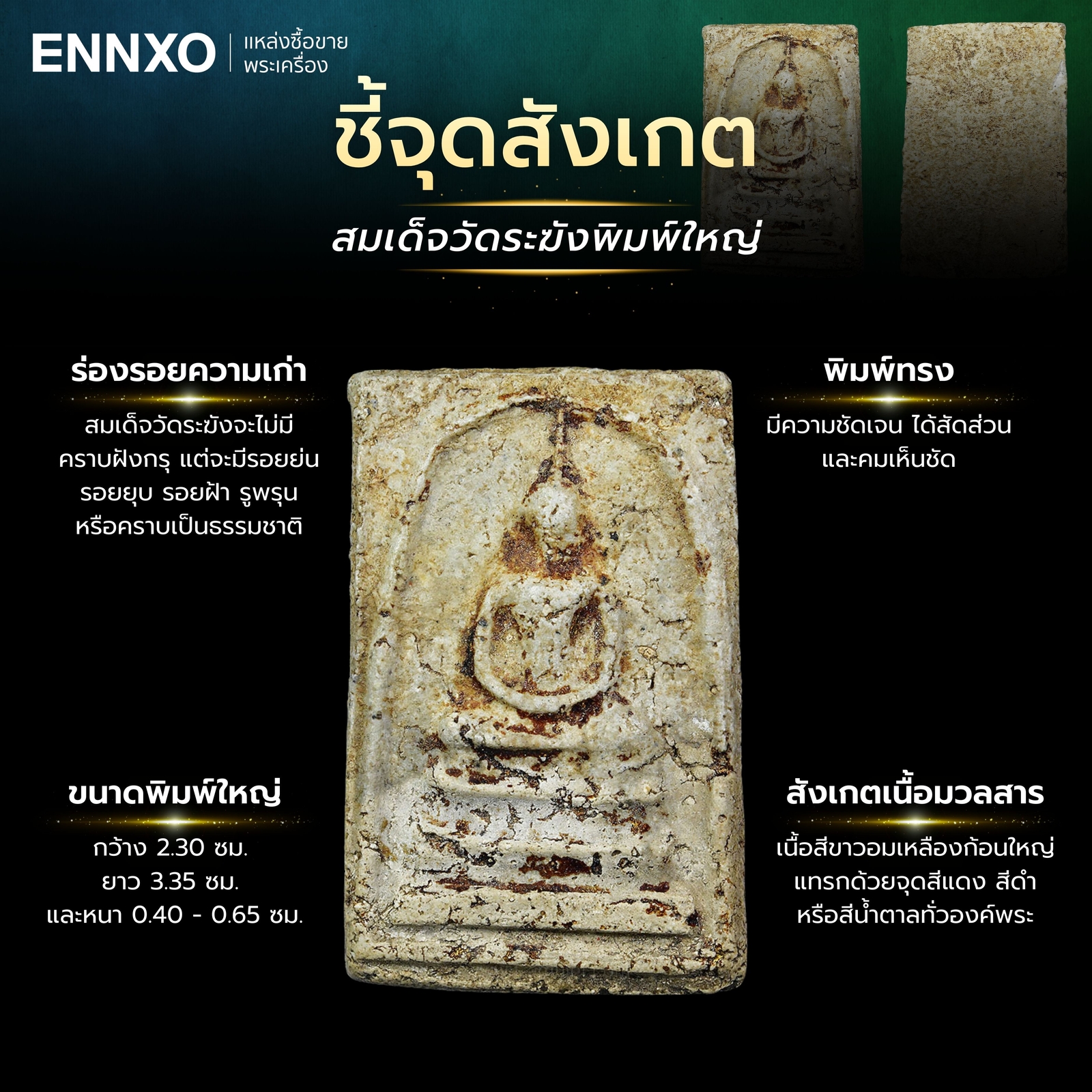 ดูพระสมเด็จวัดระฆัง-พิมพ์ใหญ่