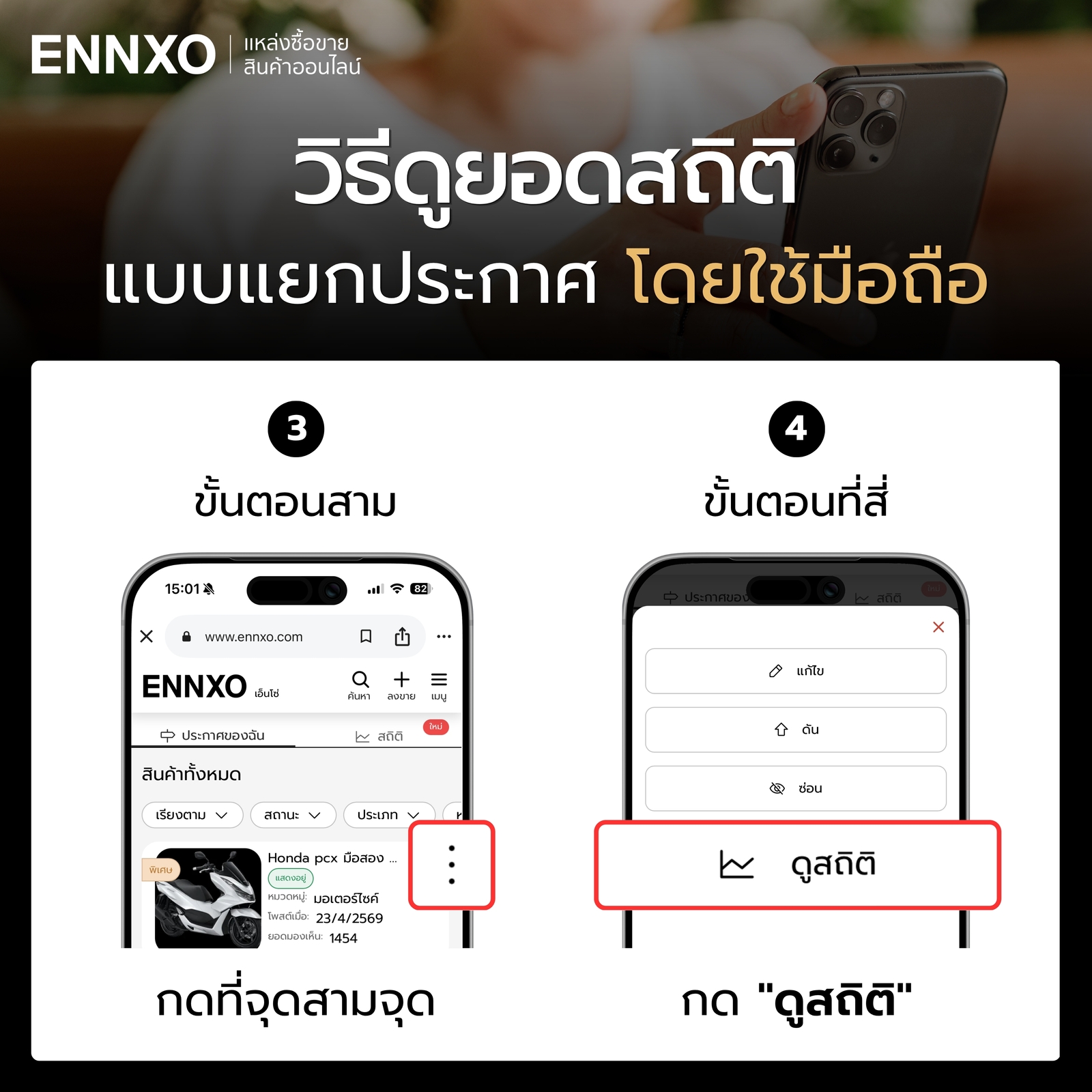 ดูยอดสถิติแบบแยกประกาศของ ENNXO ในมือถือ หน้าเลือกสินค้าเพื่อดู