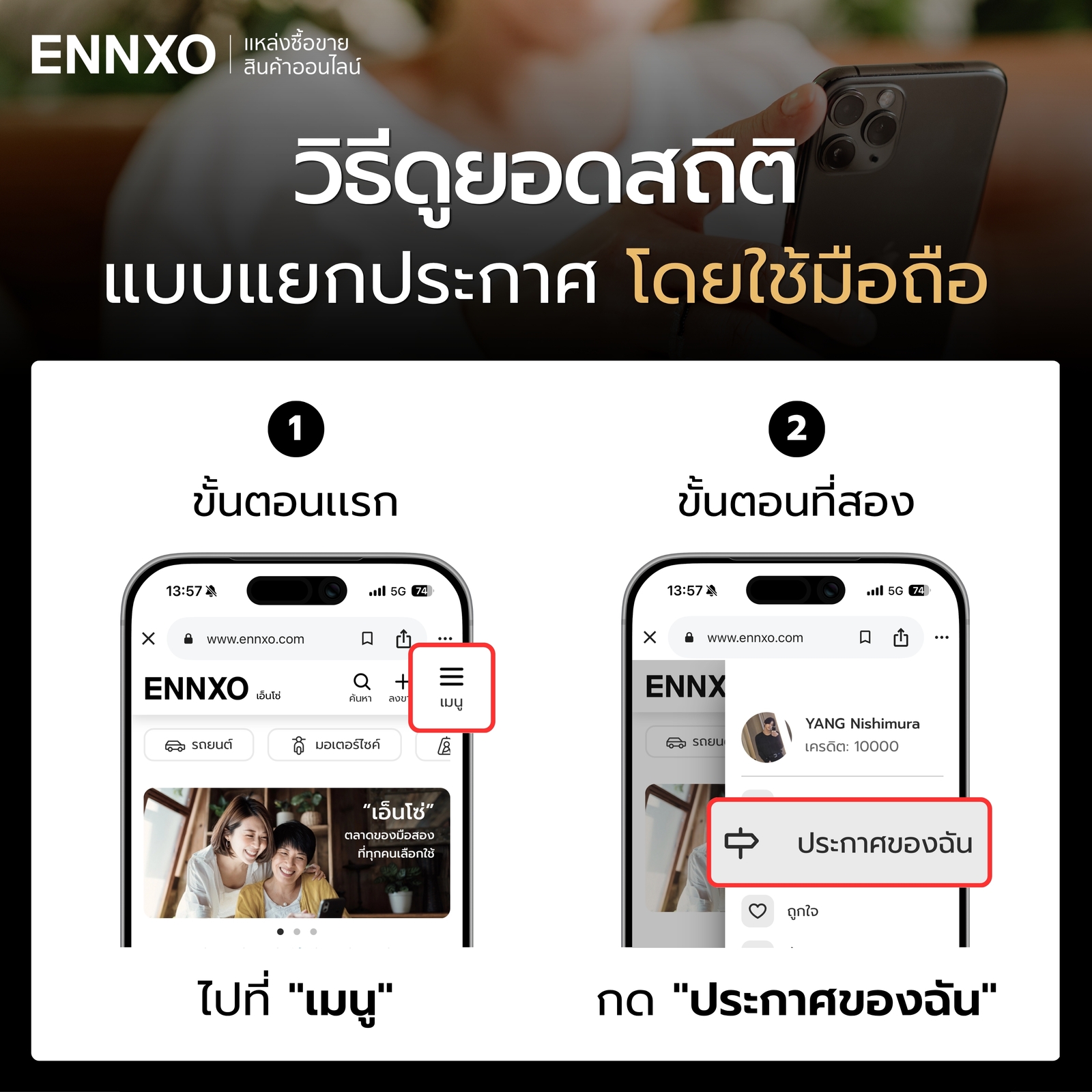 ดูยอดสถิติแบบแยกประกาศของ ENNXO ในมือถือ ขั้นตอนเริ่มต้น