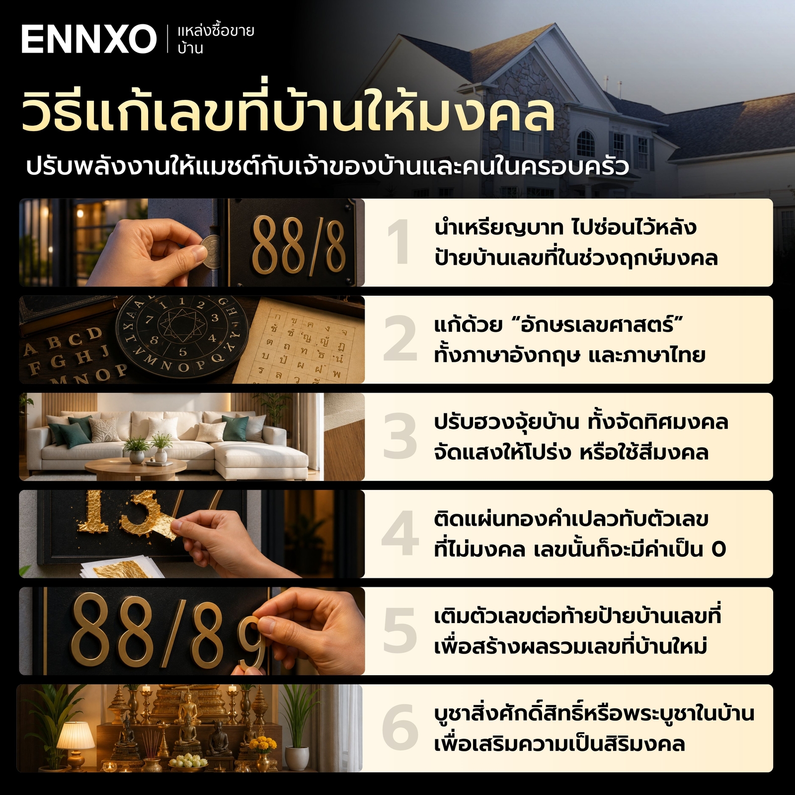 ดูวิธีแก้ให้ดวงเลขที่บ้านมงคล