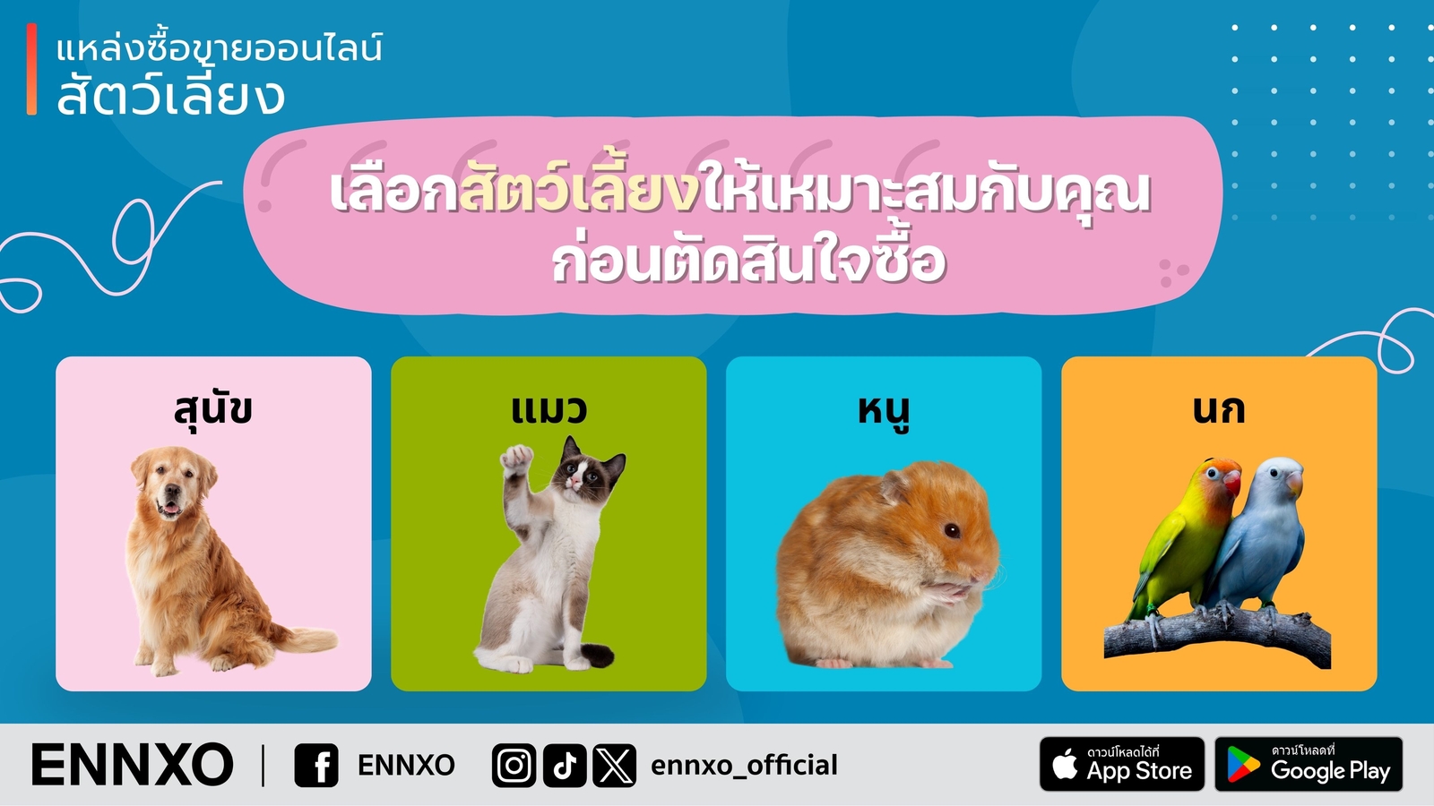 ตลาดขายสัตว์เลี้ยงออนไลน์ ราคาดี