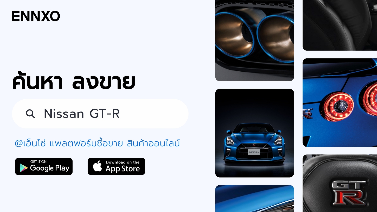 ซื้อขายรถ Nissan GT-R มือสอง ราคาพิเศษที่ ENNXO