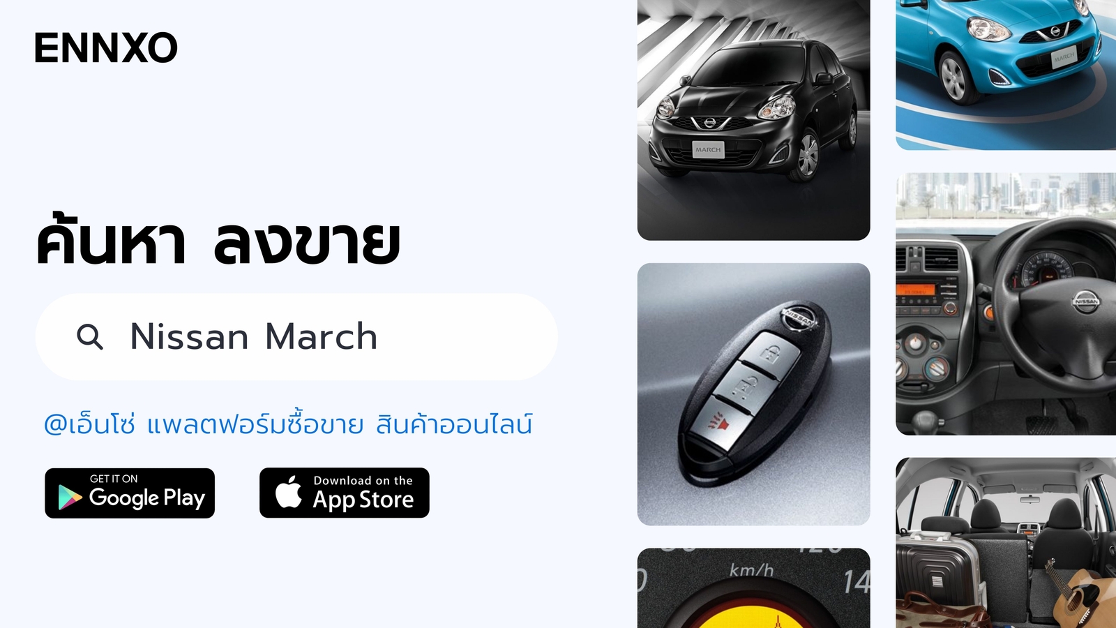 ตลาดซื้อขาย Nissan March มือสอง ราคาถูก