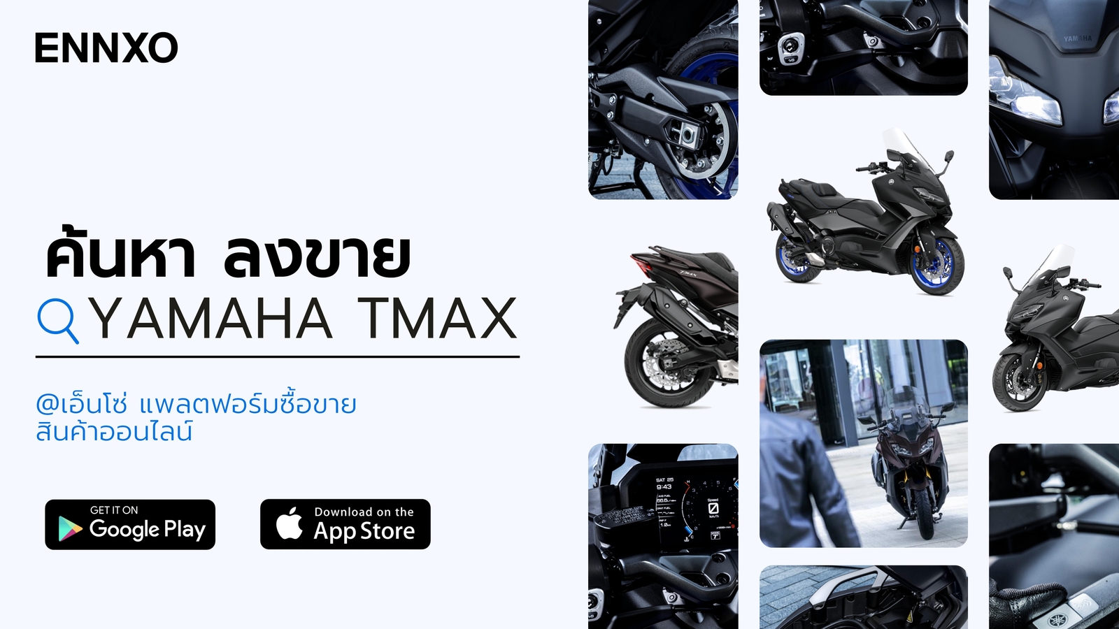 ตลาดซื้อขาย Yamaha TMAX มือสอง