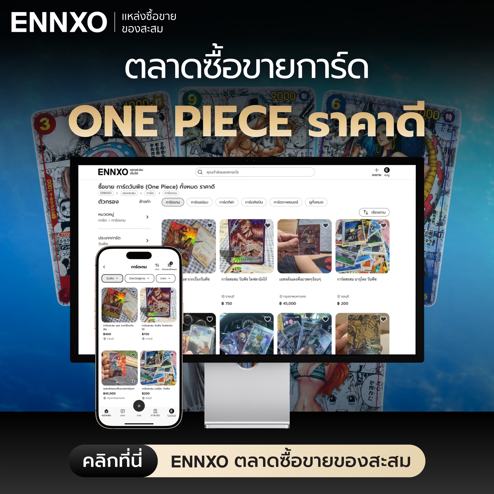ENNXO ตลาดซื้อขายการ์ดวันพีซ ONE PIECE ราคาดี