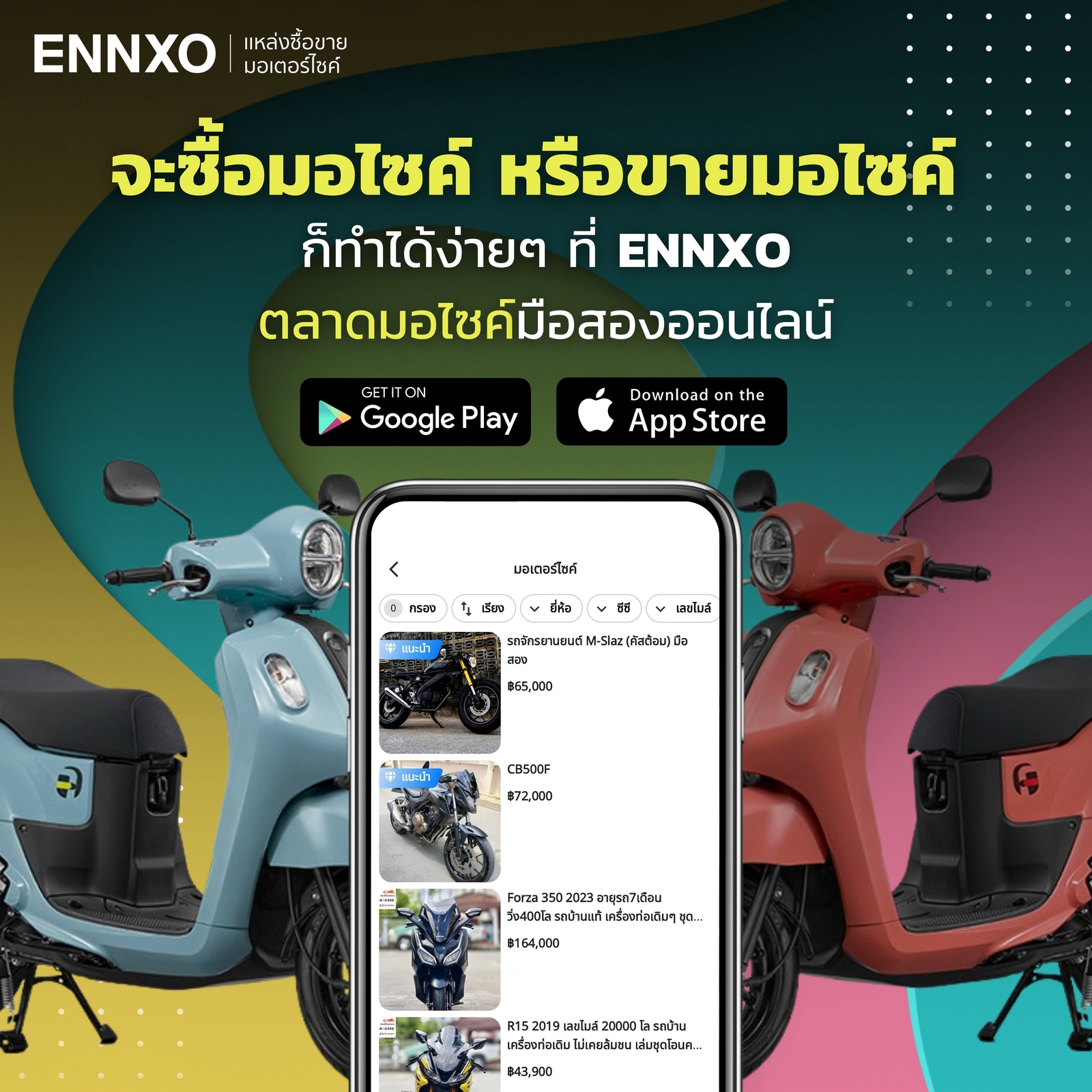 ซื้อขายมอไซค์มือสองที่ ENNXO