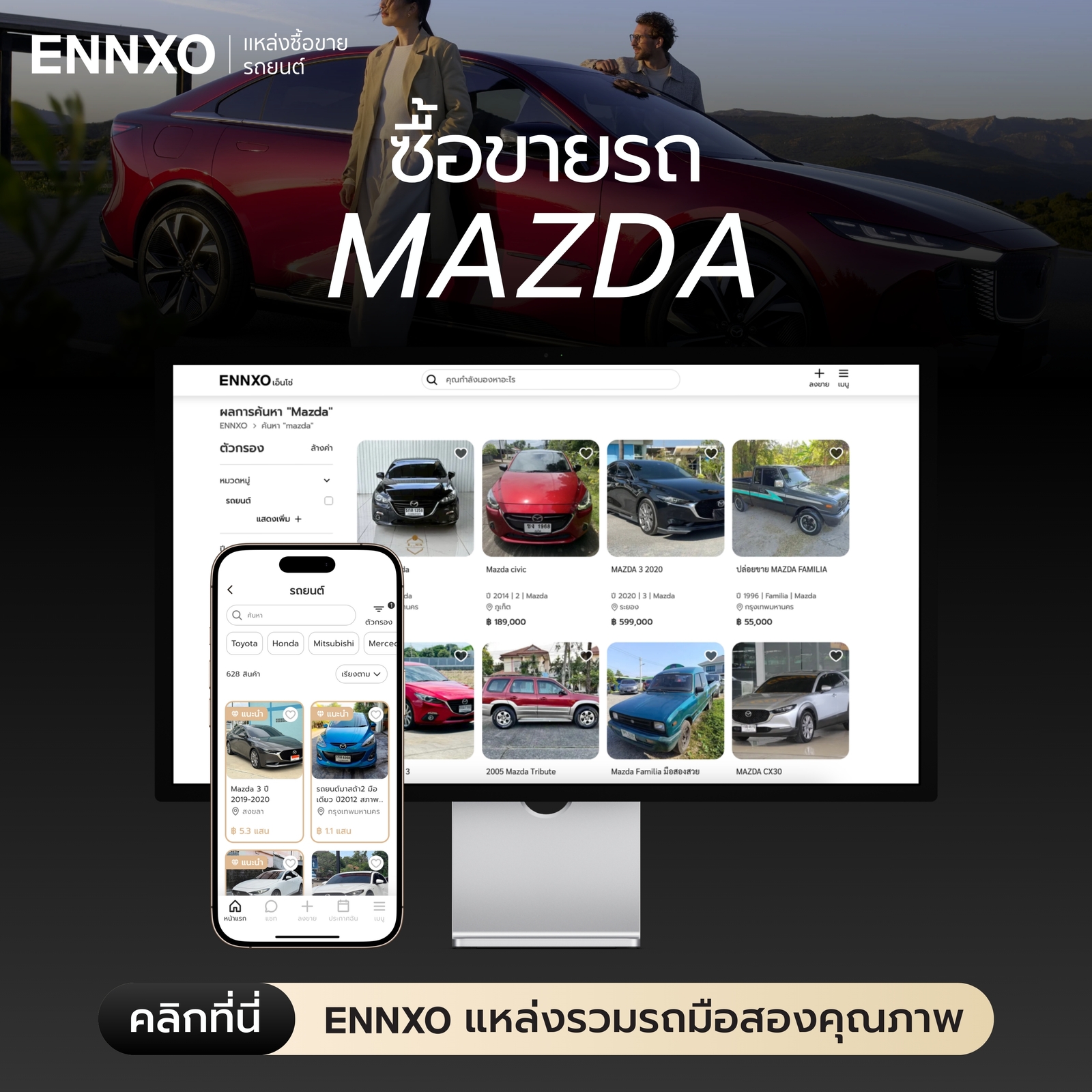 ตลาดซื้อขายรถ Mazda มือสอง ที่ ENNXO