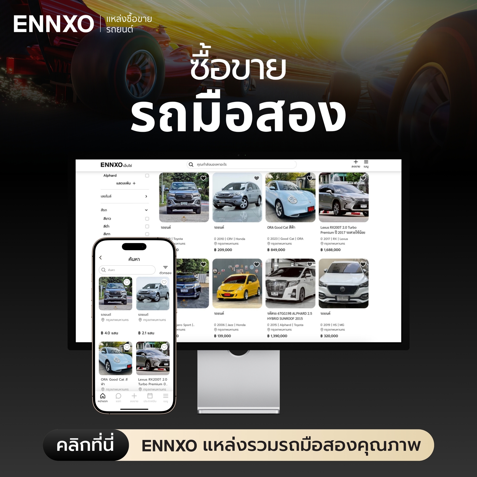 ENNXO ตลาดซื้อขายรถมือสอง ทุกรุ่น
