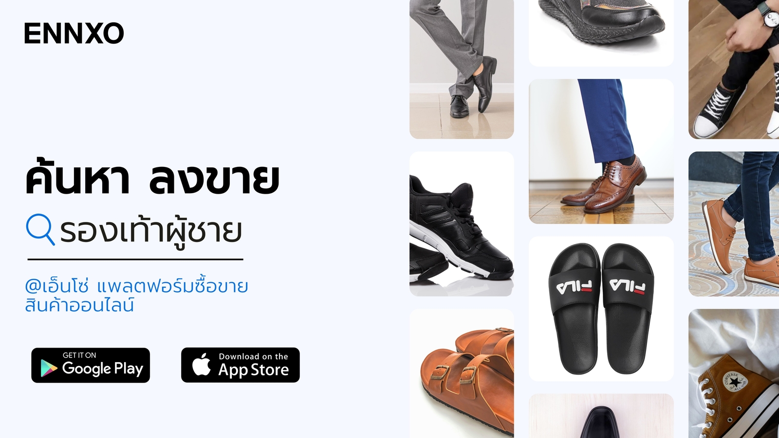 ซื้อขายรองเท้าผู้ชาย มือสองที่ ENNXO