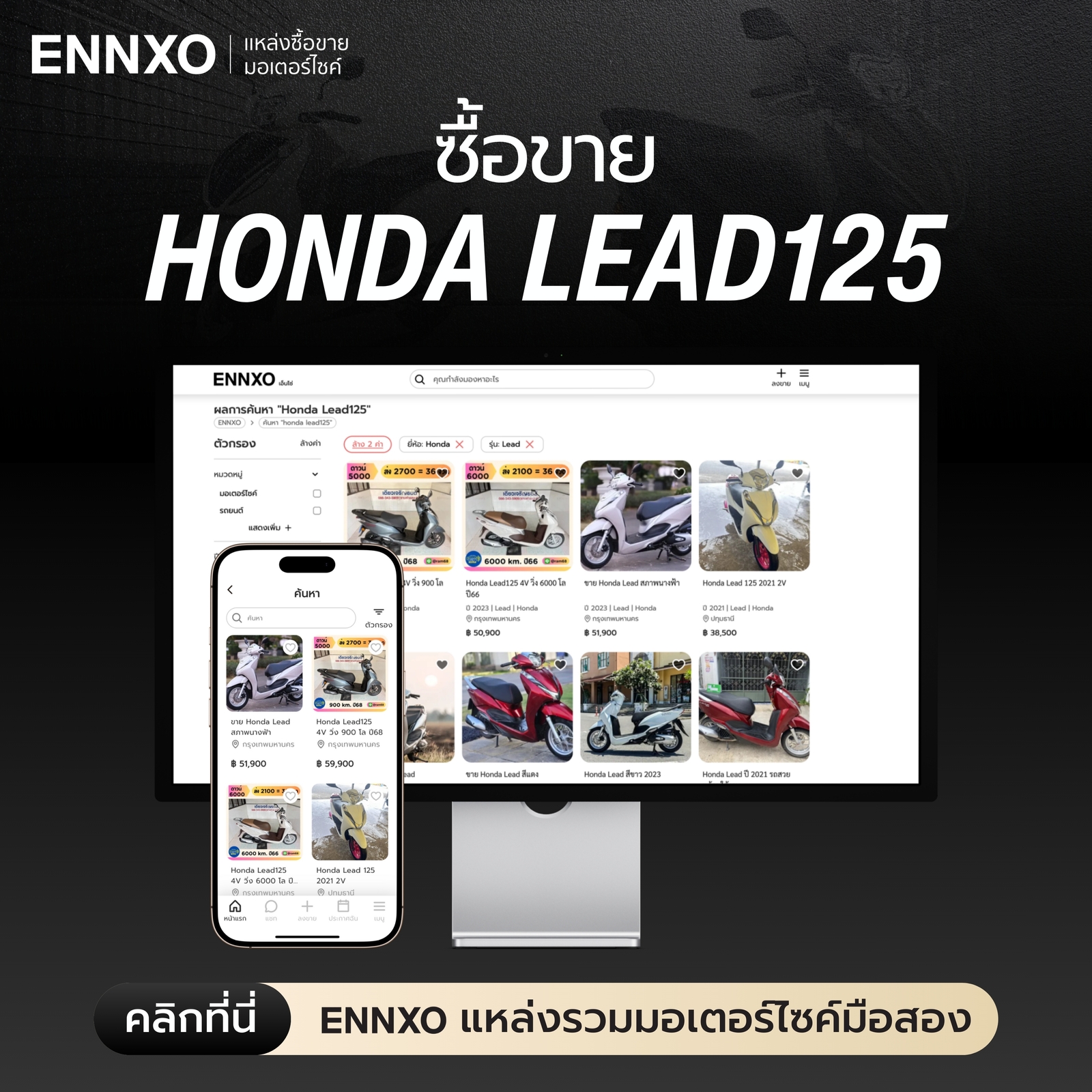 ตลาดซื้อขาย Honda LEAD มือสอง ทุกรุ่น ที่ ENNXO