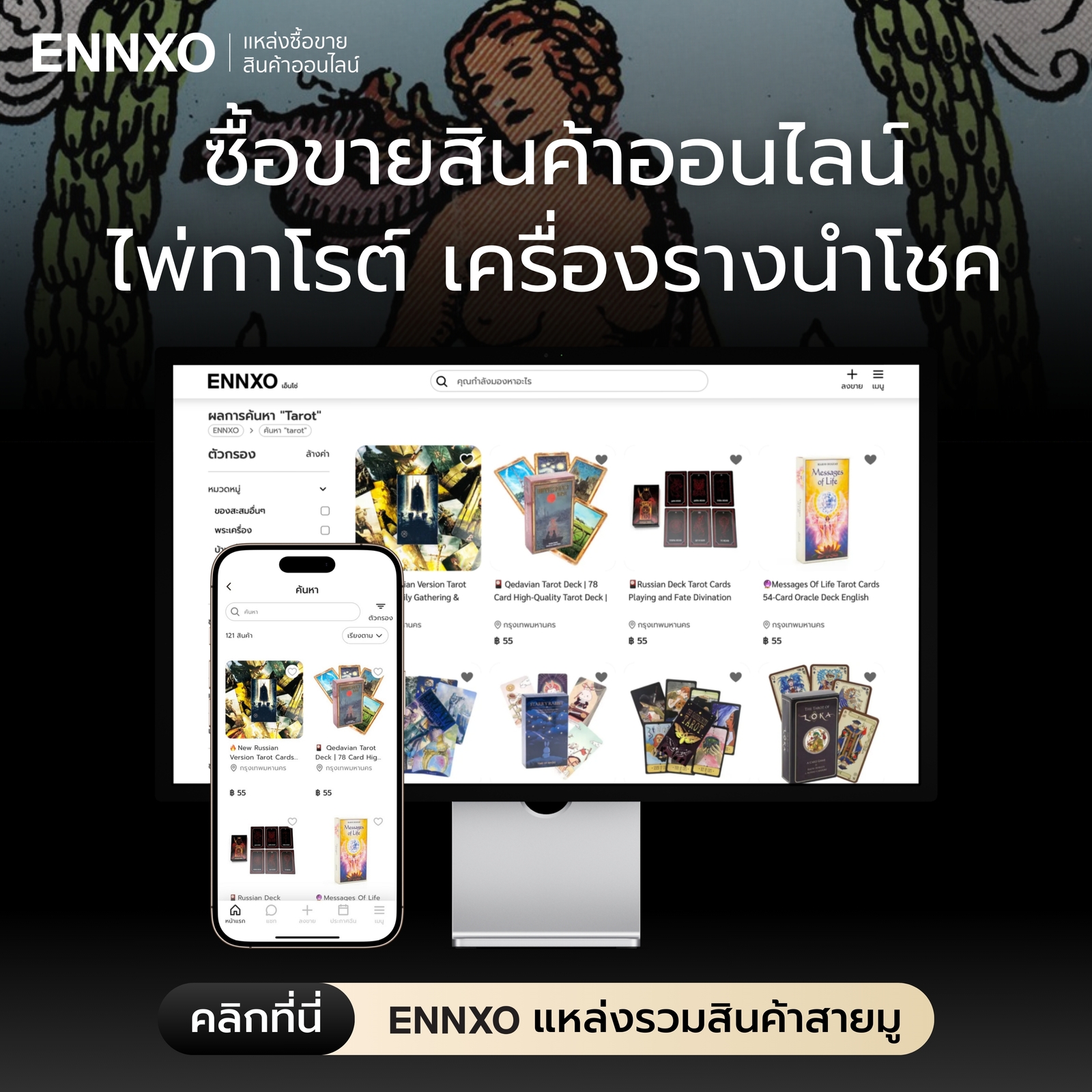 ตลาดซื้อขายสินค้าออนไลน์ ไฟทาโรต์ ที่ ENNXO
