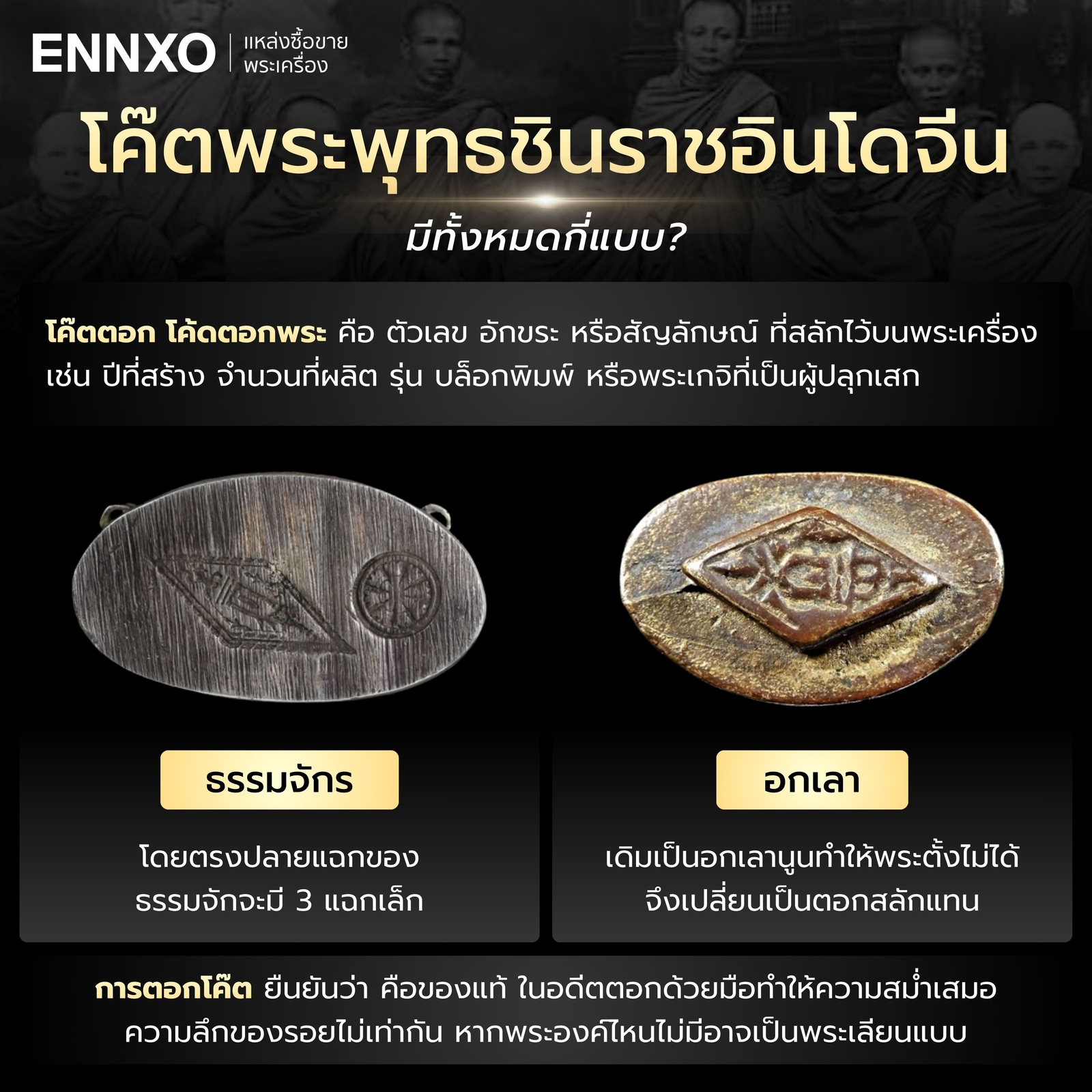 ตอกโค๊ตพระพุทธชินราชอินโดจีน มีกี่แบบ