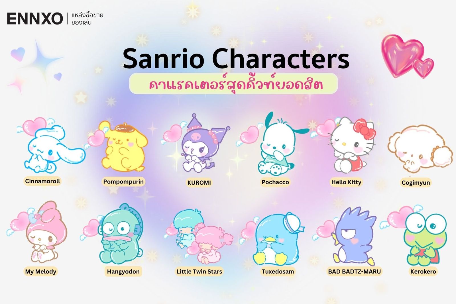 Sanrio ซานริโอ้ ตัวละครทั้งหมดมากกว่า 400 ตัว