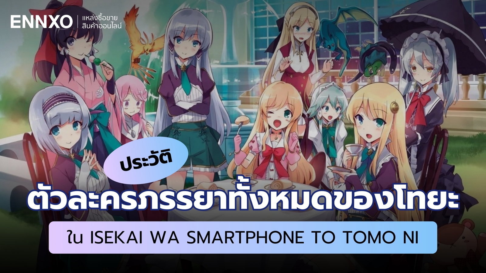 ประวัติตัวละครภรรยาทั้งหมดของโทยะใน Isekai wa Smartphone to Tomo ni