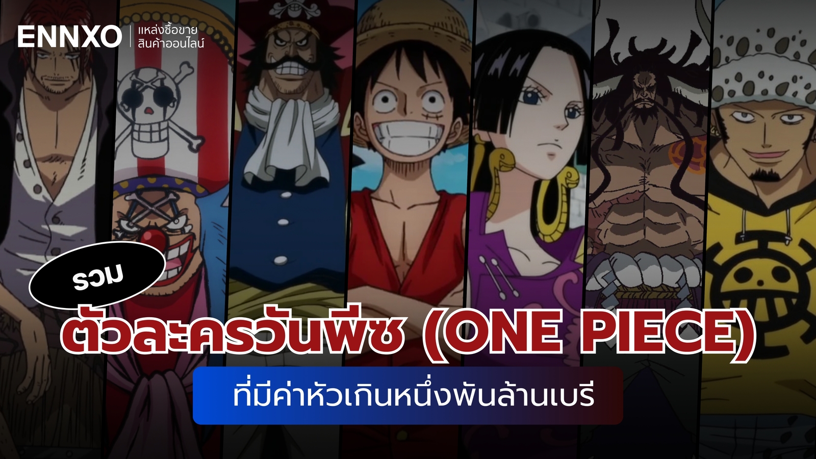 รวมตัวละครวันพีซ (ONE PIECE) ที่มีค่าหัวเกินหนึ่งพันล้านเบรี