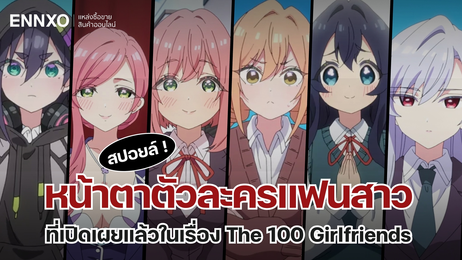 สปอยล์ ! หน้าตาตัวละครแฟนสาวที่เปิดเผยแล้วในเรื่อง The 100 Girlfriends