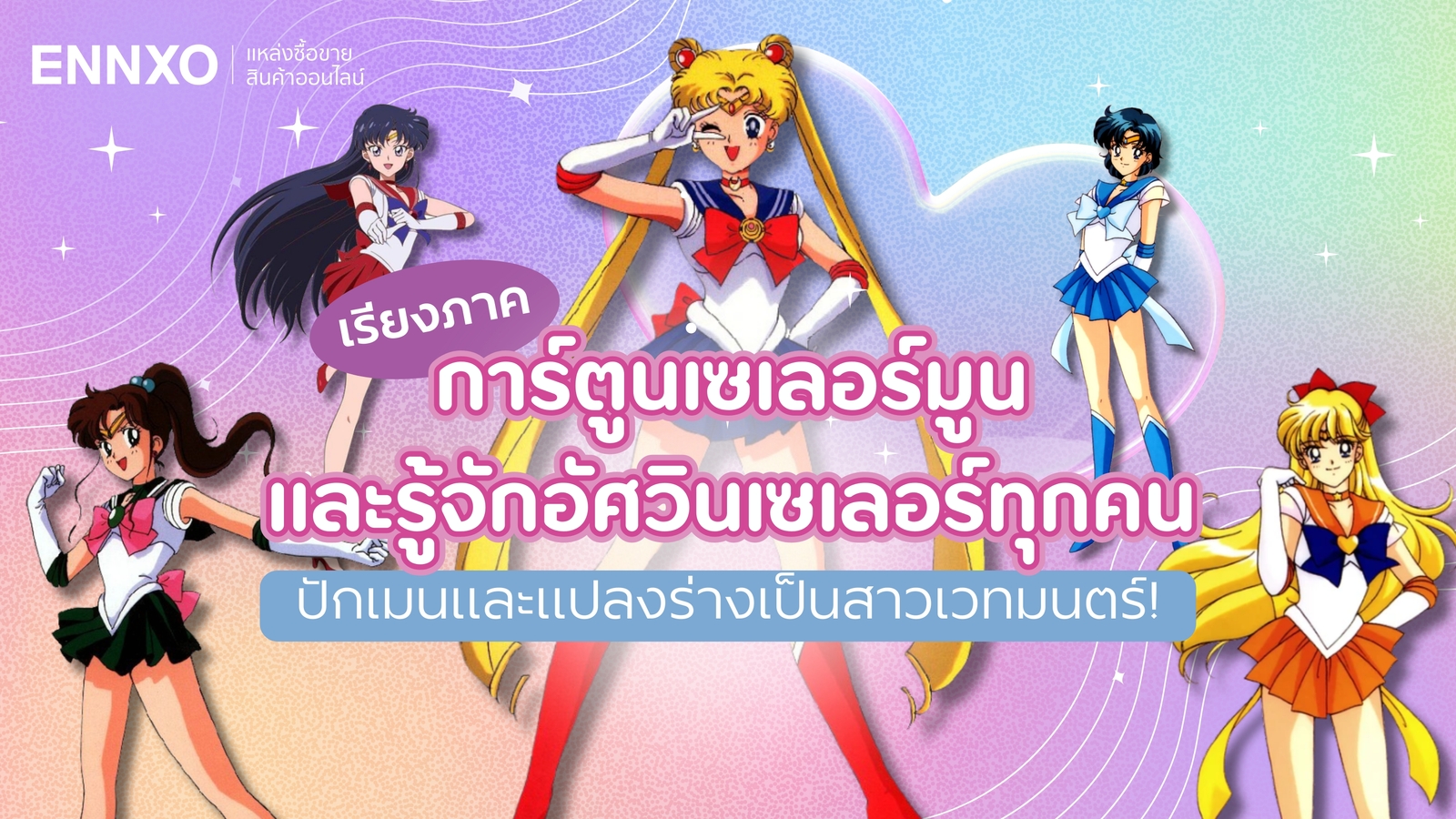 เซเลอร์มูน (Sailor Moon) มีกี่ภาค พร้อมชื่อตัวละครอัศวินเซเลอร์ทั้งหมด