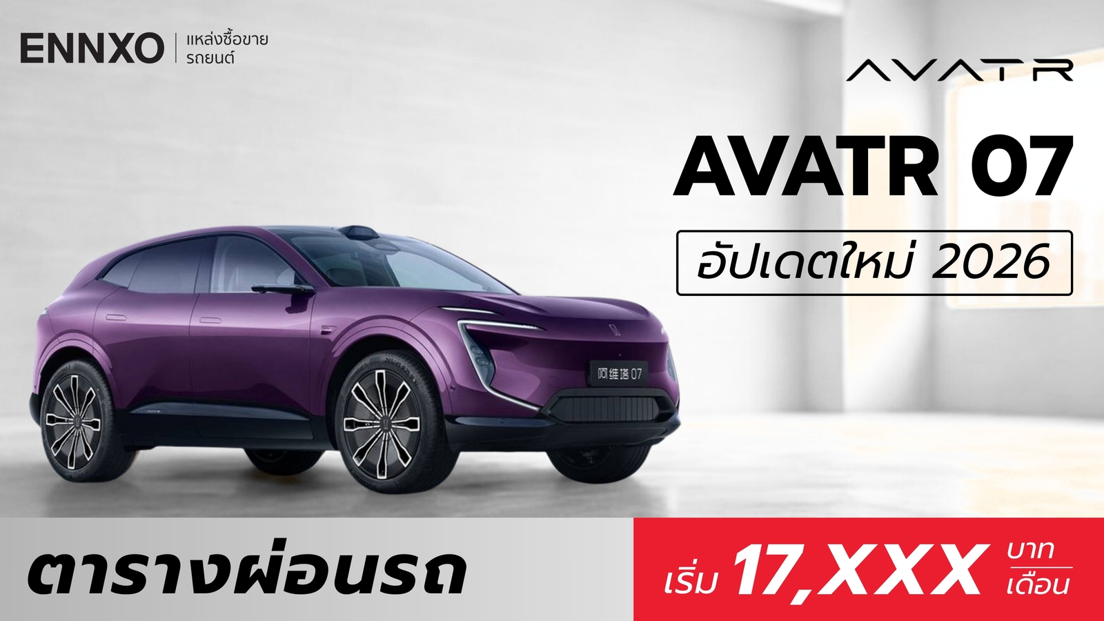 ตารางผ่อน AVATR 07 รถยนต์ไฟฟ้าประเทศจีน ผ่อนต่อเดือนกี่บาท