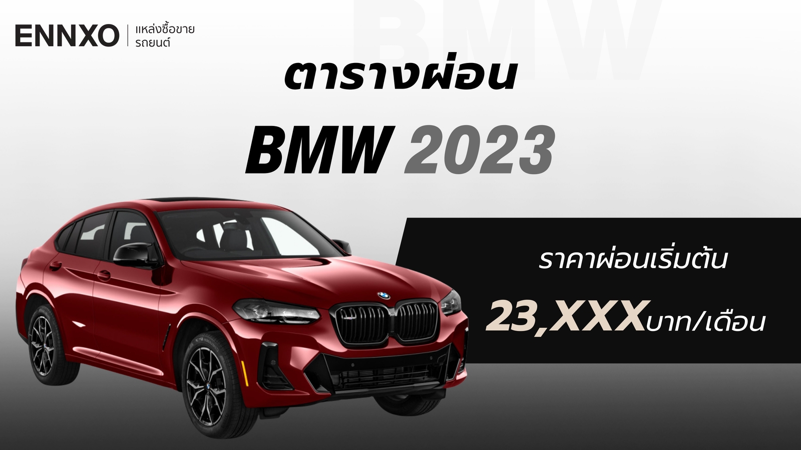 ราคาและตารางผ่อนรถ BMW 2023 บีเอ็มดับเบิลยู ทุกรุ่น