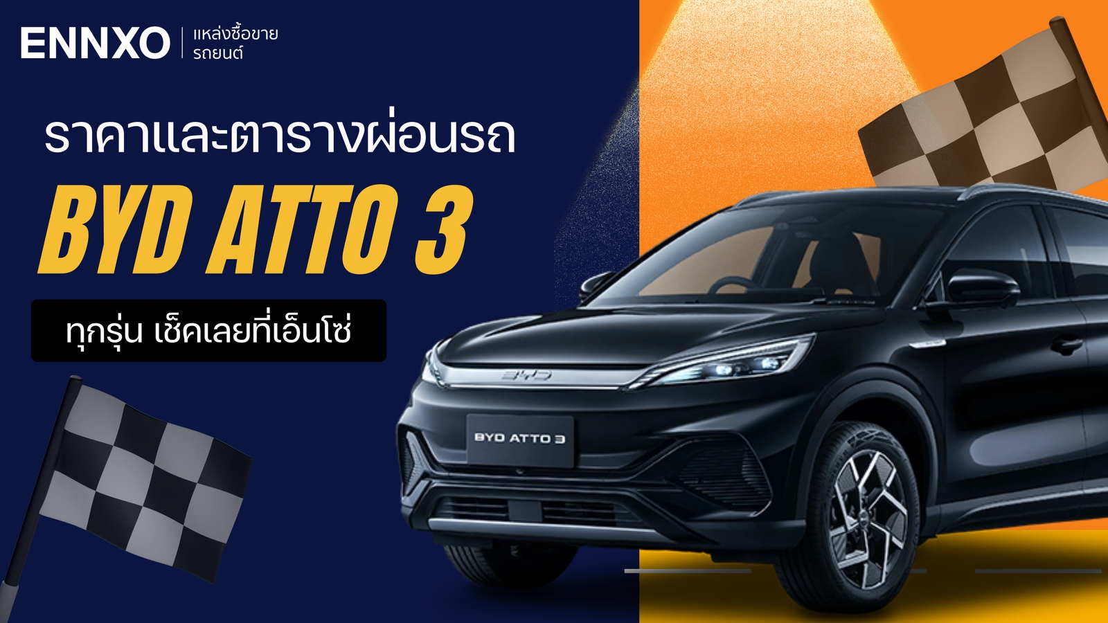 ราคาและตารางผ่อน BYD ATTO 3 2024 หลังปรับราคารถบีวายดีล่าสุด