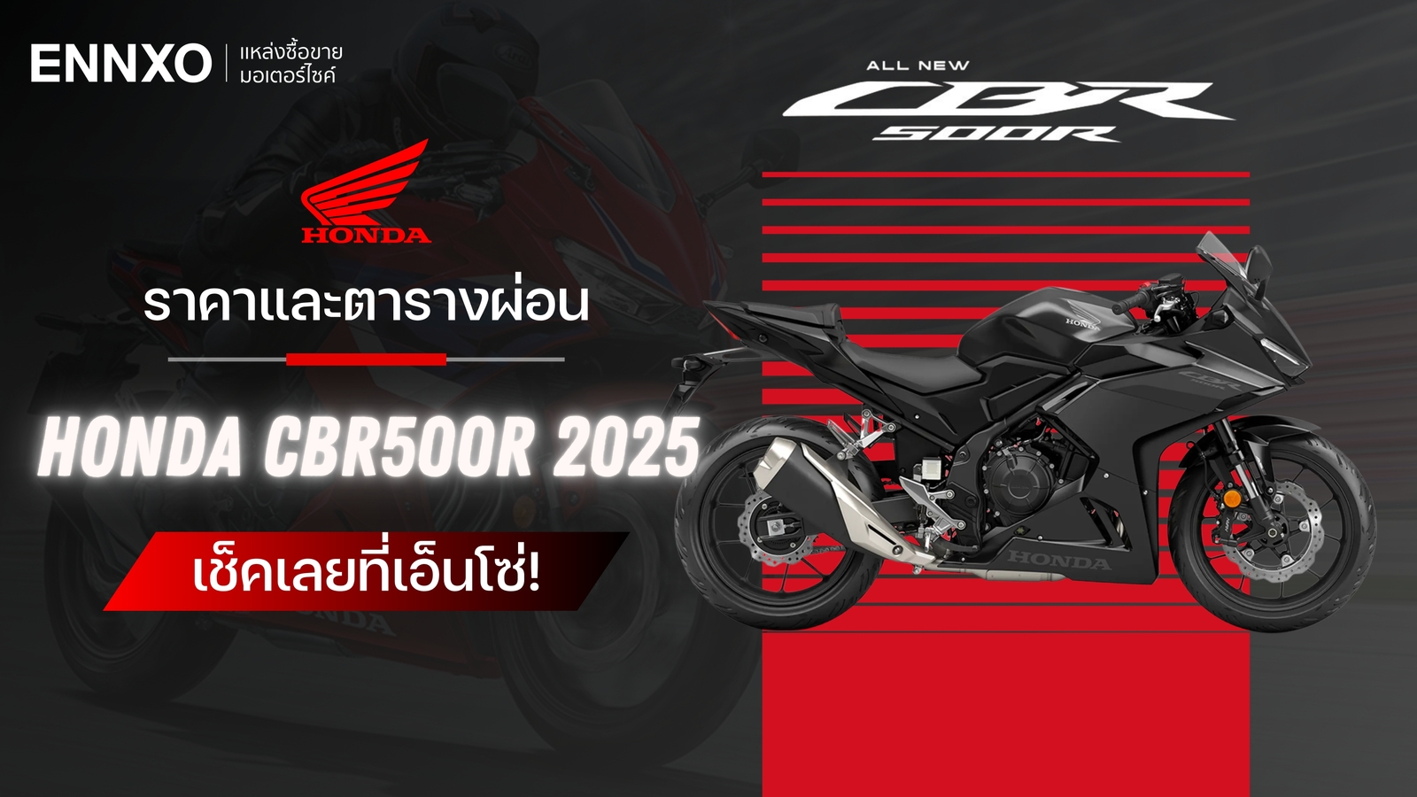 ราคาและตารางผ่อน-ดาวน์ Honda CBR500R 2025 รุ่นใหม่ล่าสุด