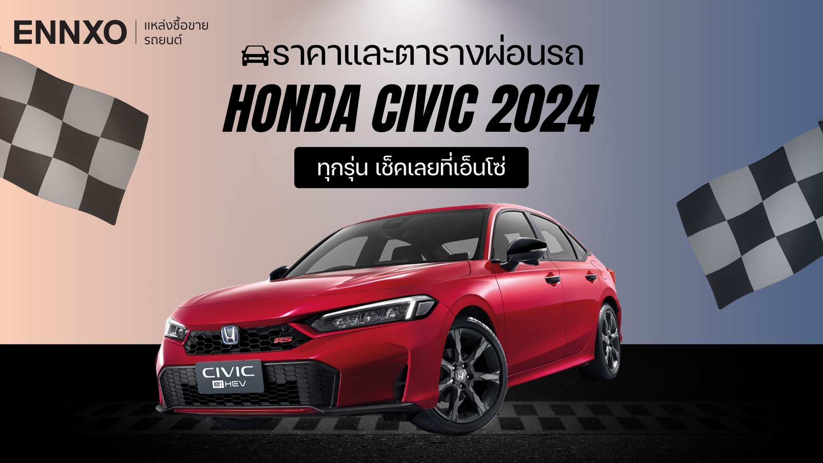 ตารางผ่อน-ดาวน์รถฮอนด้า ซีวิค 2024 เช็คราคา Honda Civic ล่าสุด