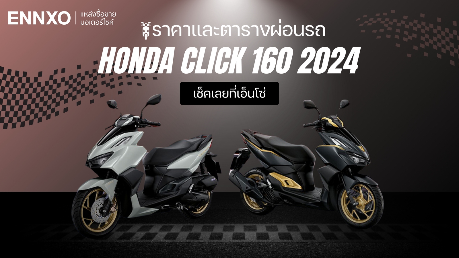 ราคาและตารางผ่อน-ดาวน์ Honda Click 160 2024 (ฮอนด้า คลิก 160) ล่าสุด