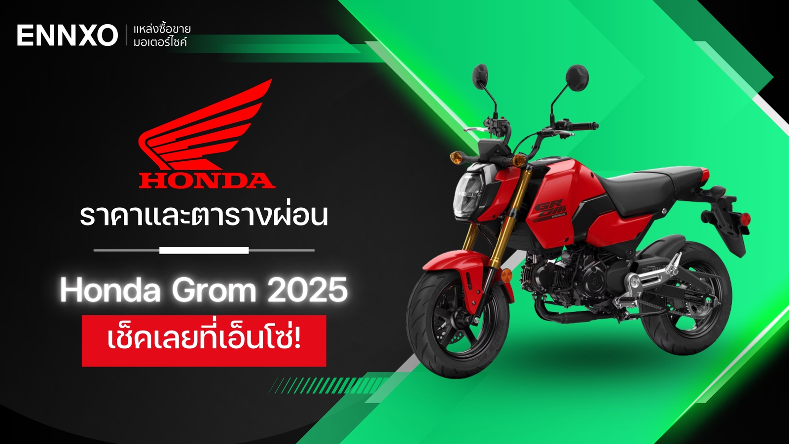 ตารางผ่อน-ดาวน์ Honda Grom 2025 พร้อมเช็คฮอนด้า Grom ราคาใหม่ล่าสุด