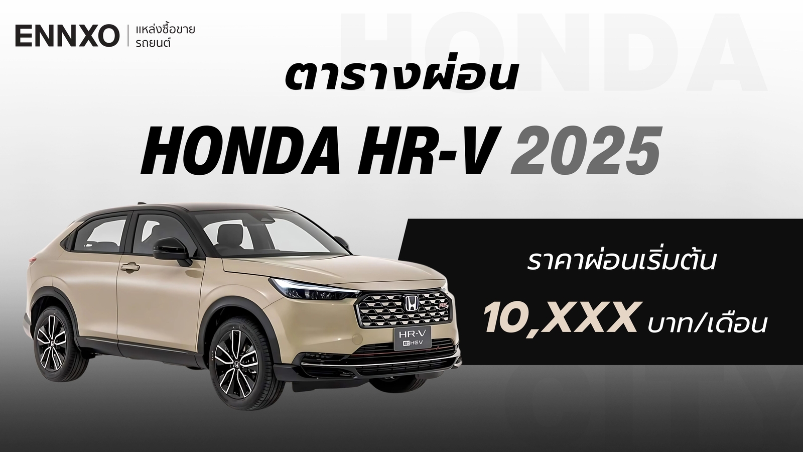 ตารางผ่อน-ดาวน์ Honda HRV (ฮอนด้า เอชอาร์วี) 2025 ทุกรุ่นล่าสุด