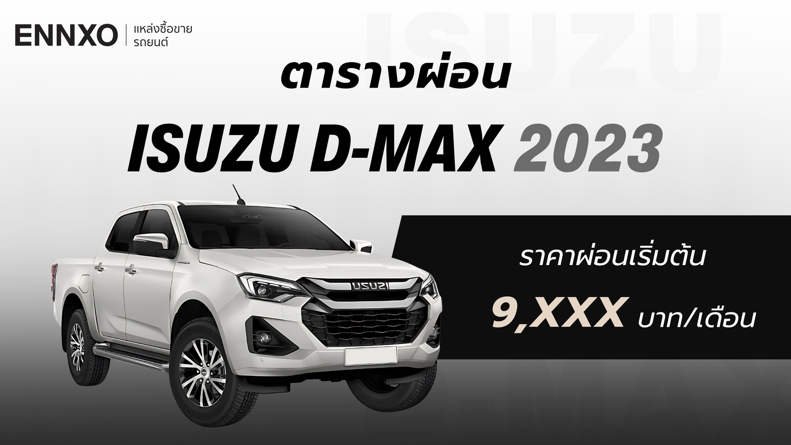 ราคาและตารางผ่อนรถ Isuzu D-MAX 2023 อีซูซุ ดีแมคซ์ ทุกรุ่น
