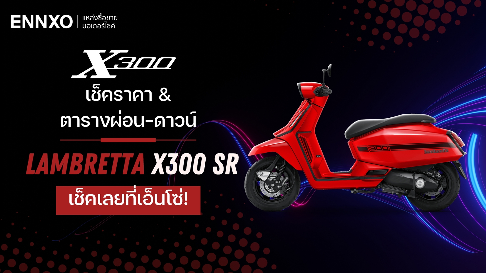 ราคาและตารางผ่อน-ดาวน์ Lambretta X300 SR 2024 (แลมเบรตต้า X300 SR) ใหม่