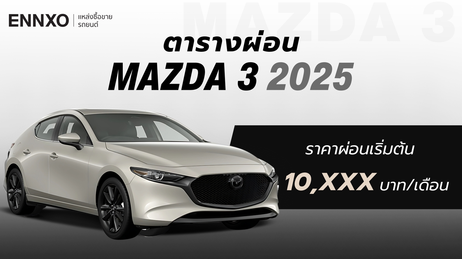 ตารางผ่อนรถ Mazda 3 (มาสด้า 3) 2025 ทุกรุ่นใหม่ ผ่อนต่อเดือนเท่าไหร่