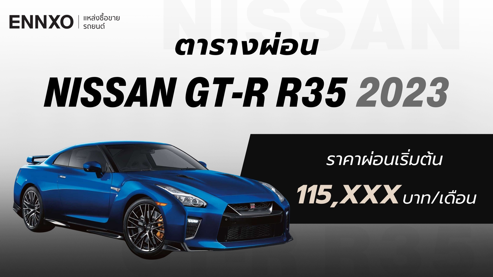 ราคา Nissan GT-R R35 2023 ตารางผ่อนรถ นิสสัน จีที-อาร์ ใหม่ล่าสุด