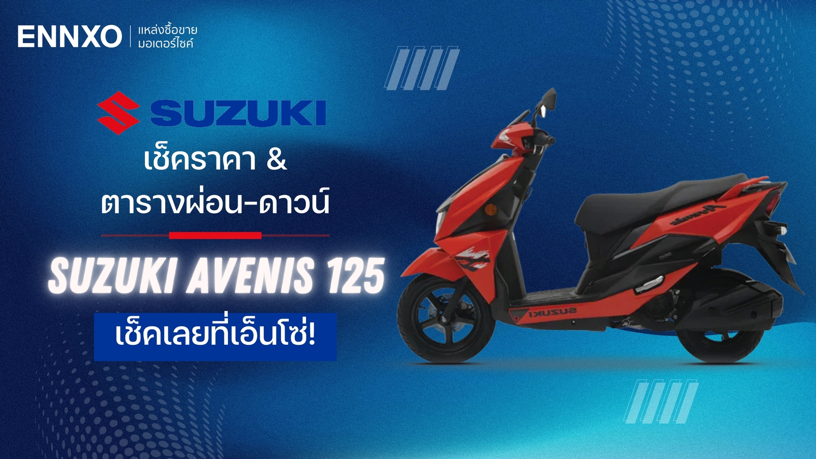 ราคาและตารางผ่อน-ดาวน์ Suzuki Avenis 125 2024 (ซูซูกิ อเวนิส) ใหม่