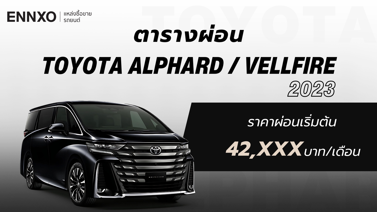 ราคาและตารางผ่อนรถ Toyota Alphard / Vellfire 2023 โตโยต้า อัลฟาร์ด เวลไฟร์ ทุกรุ่น ใหม่ล่าสุด