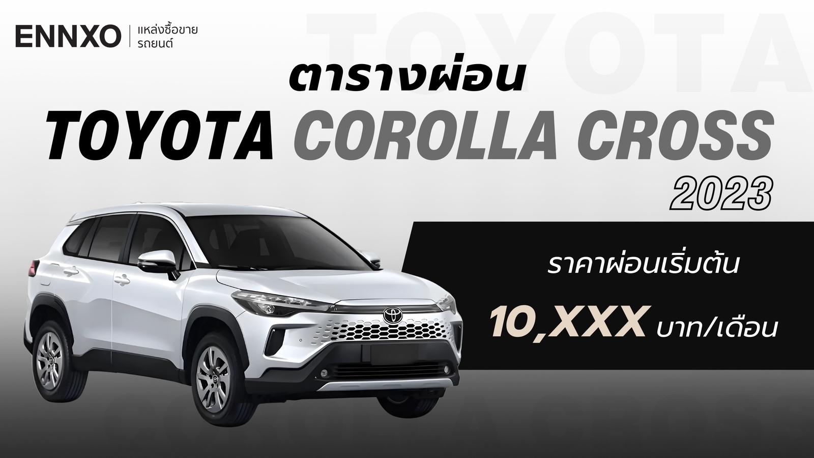 ราคาและตารางผ่อน Toyota Corolla Cross 2023 โตโยต้า โคโรลล่า ครอส แต่ละรุ่น
