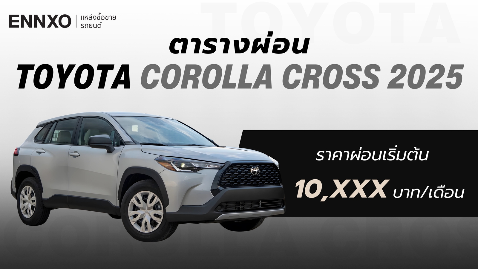 ตารางผ่อน Toyota Corolla Cross 2025 (โคโรลล่า ครอส) ทุกรุ่นย่อย 