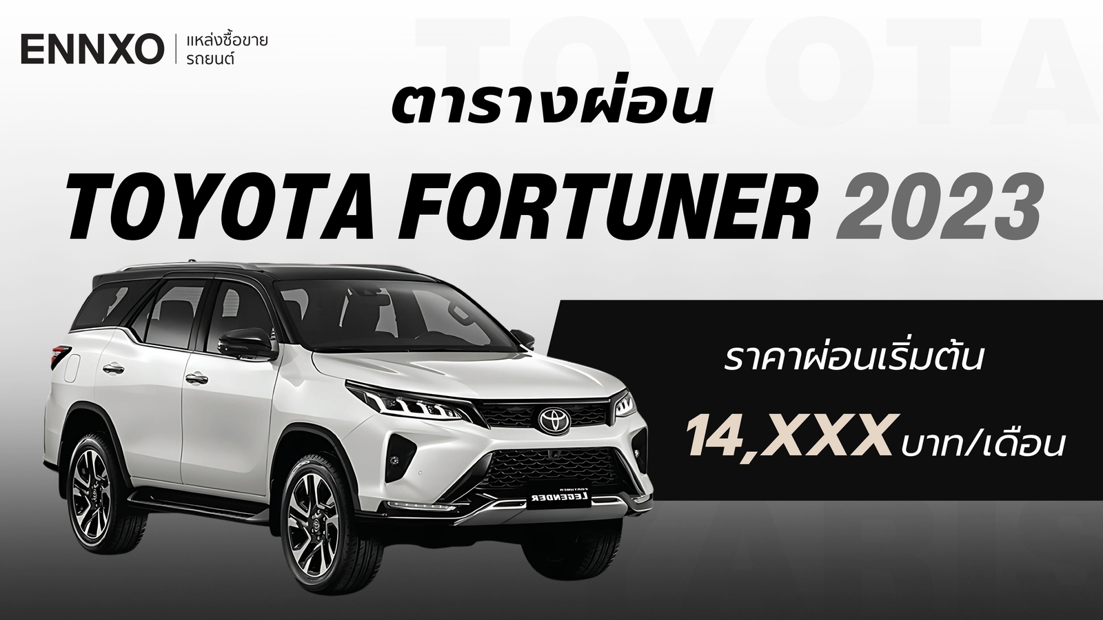 ราคา Toyota Fortuner 2023 ตารางผ่อนรถ โตโยต้า ฟอร์จูนเนอร์ ทุกรุ่น