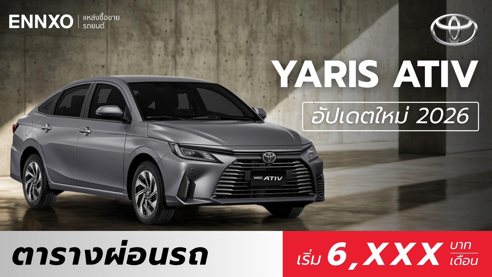 Toyota Yaris Ativ ตารางผ่อน 2026 ทุกรุ่น ราคาอัปเดตล่าสุด