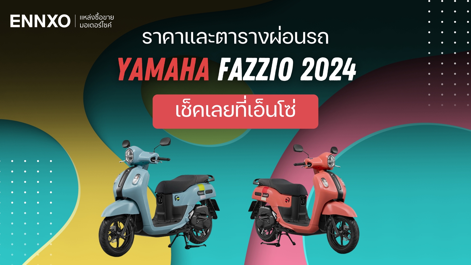 ราคาและตารางผ่อน-ดาวน์ Yamaha Fazzio 2024 (ยามาฮ่า ฟาซซิโอ้) ล่าสุด