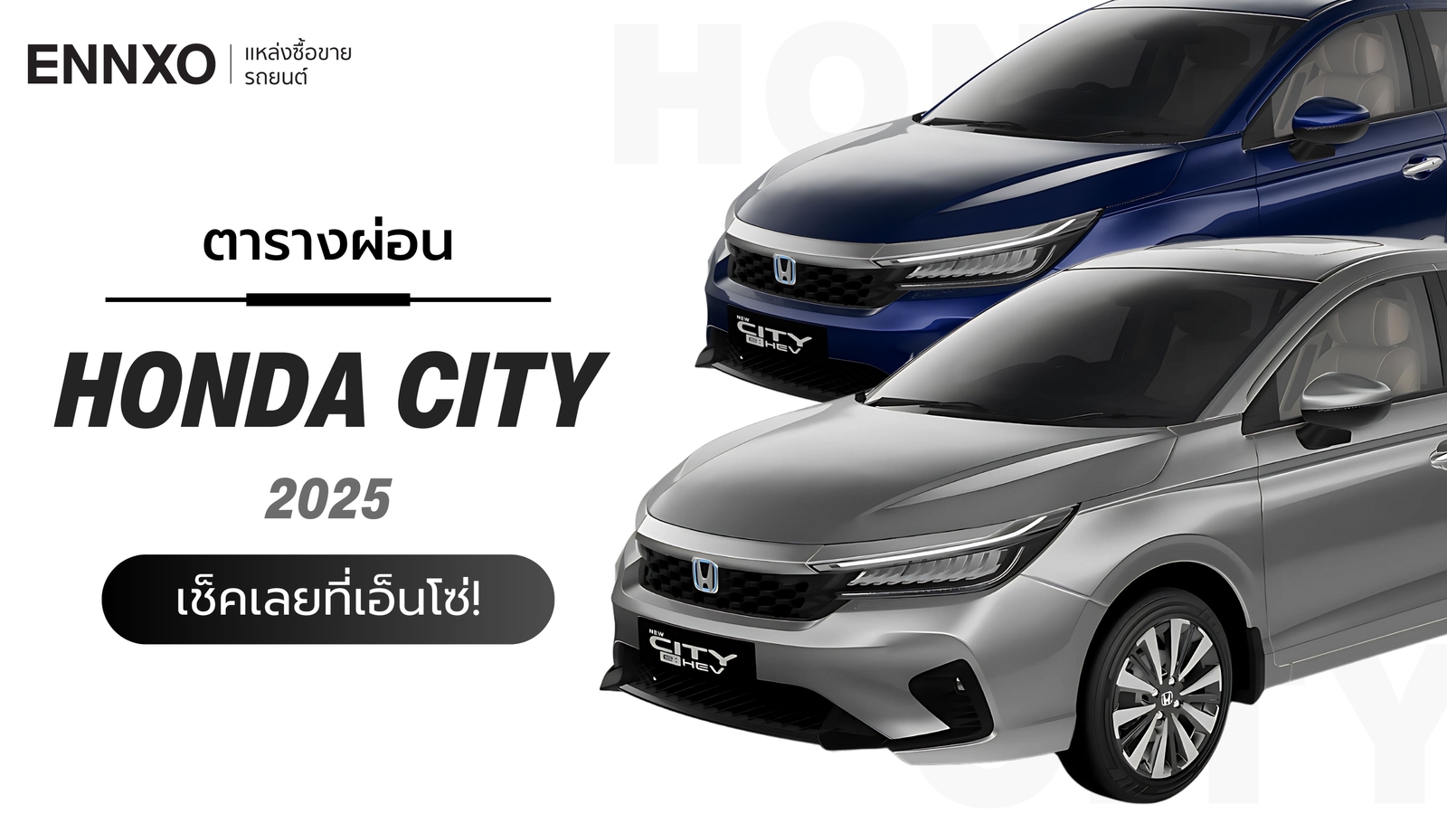 ตารางผ่อน-ดาวน์ Honda City (ฮอนด้า ซิตี้) 2025 ทุกรุ่น อัปเดตล่าสุด